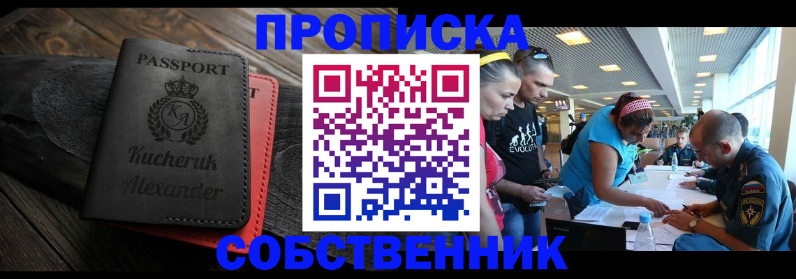 временная регистрация собственник в Лабинске